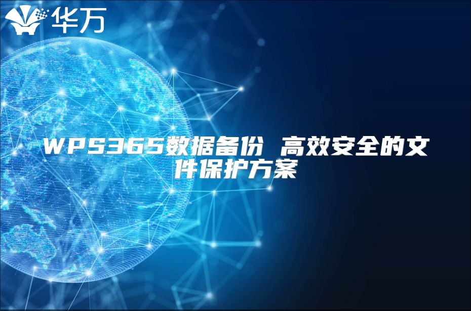 WPS365数据备份 高效安全的文件?；し桨? class=