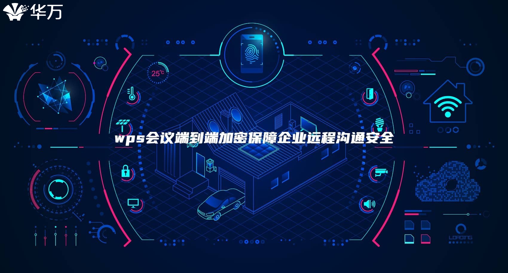 wps会议端到端加密保障企业远程沟通安全