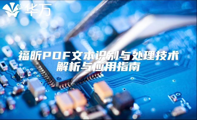 福昕PDF文本识别与处理技术解析与应用指南