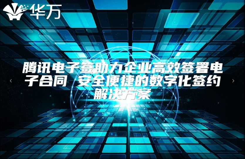 腾讯电子签助力企业高效签署电子合同 安全便捷的数字化签约解决方案