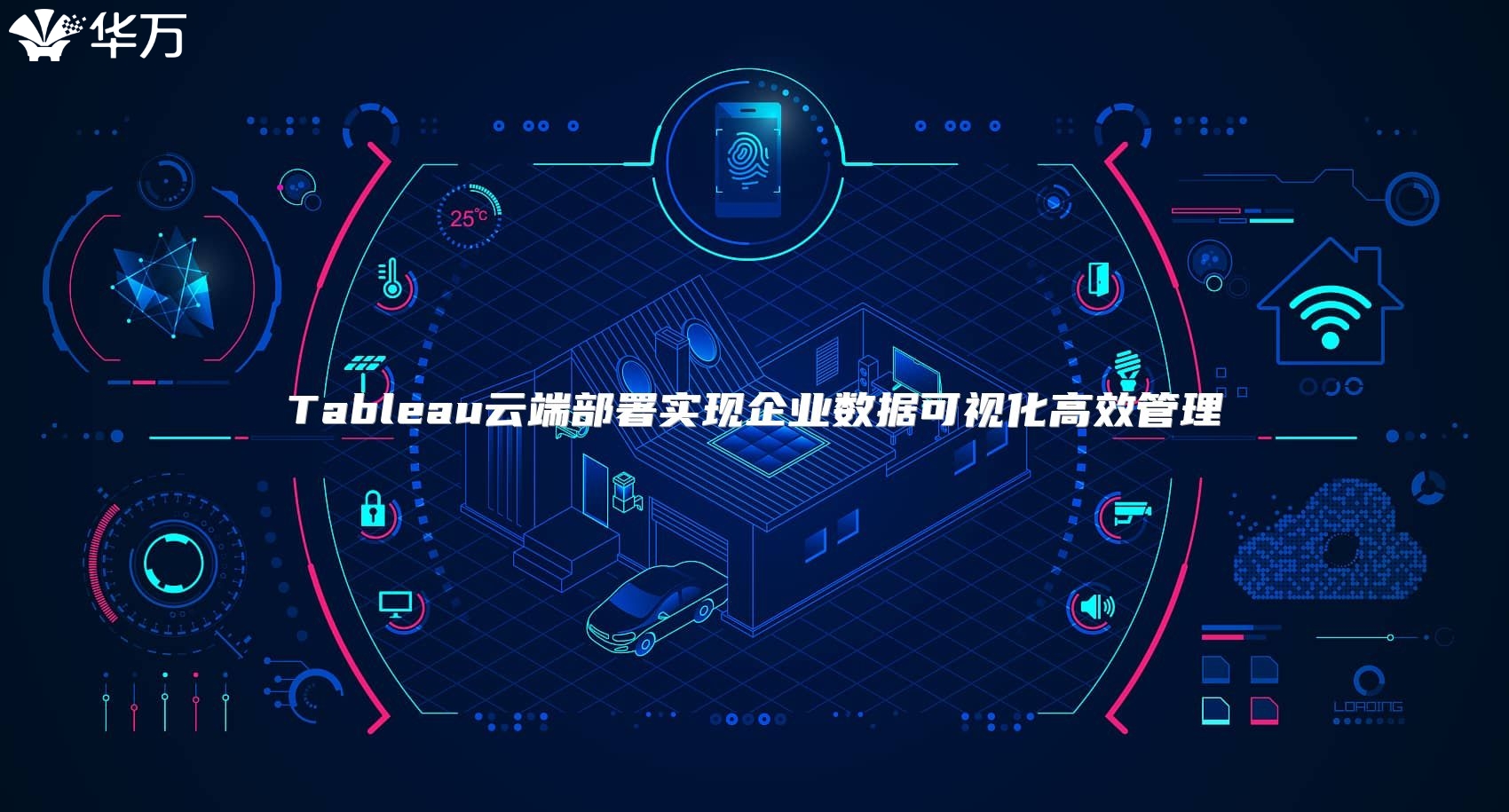 Tableau云端部署实现企业数据可视化高效管理