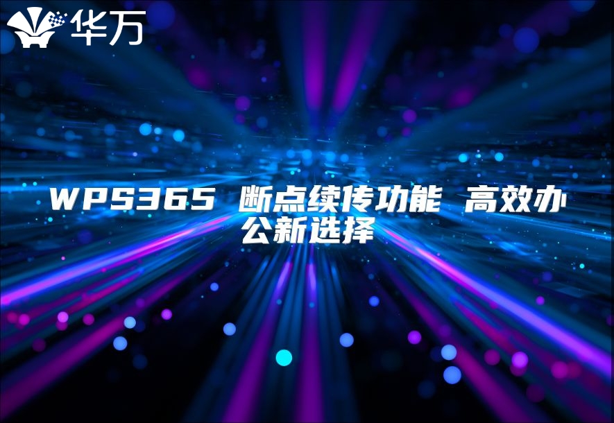 WPS365 断点续传功能 高效办公新选择
