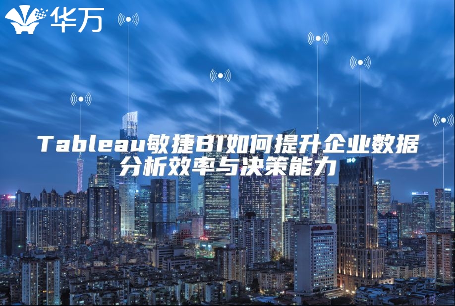 Tableau敏捷BI如何提升企业数据分析效率与决策能力