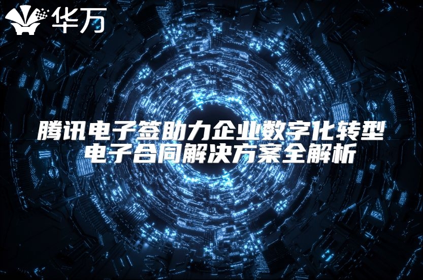 腾讯电子签助力企业数字化转型 电子合同解决方案全解析
