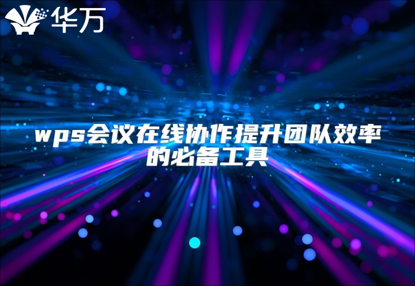 wps会议在线协作提升团队效率的必备工具