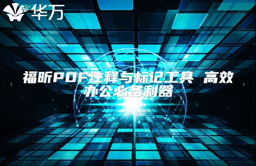 福昕PDF注释与标记工具 高效办公必备利器