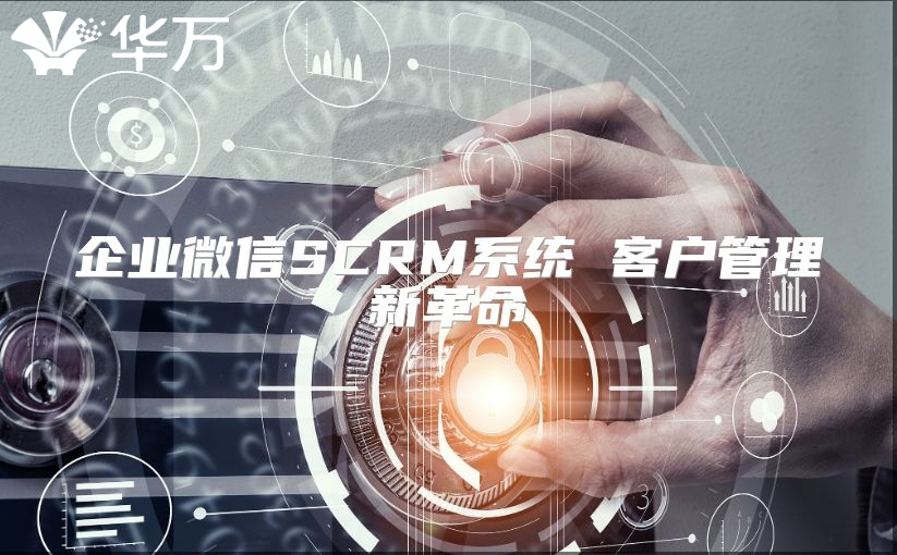 企业微信SCRM系统 客户管理新革命