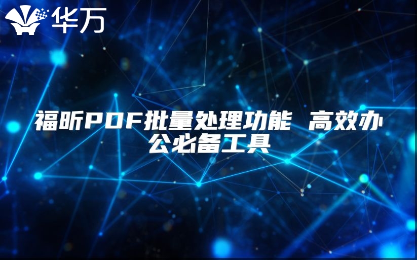 福昕PDF批量处理功能 高效办公必备工具