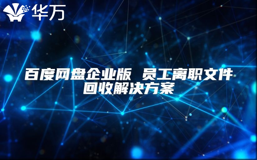 百度网盘企业版 员工离职文件回收解决方案