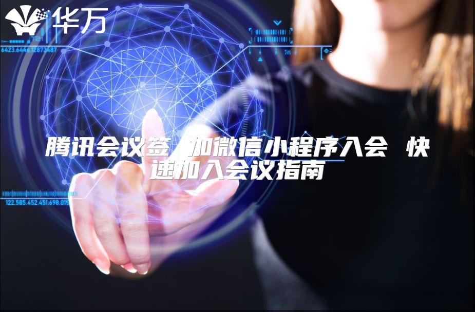 腾讯会议签 加微信小程序入会 快速加入会议指南