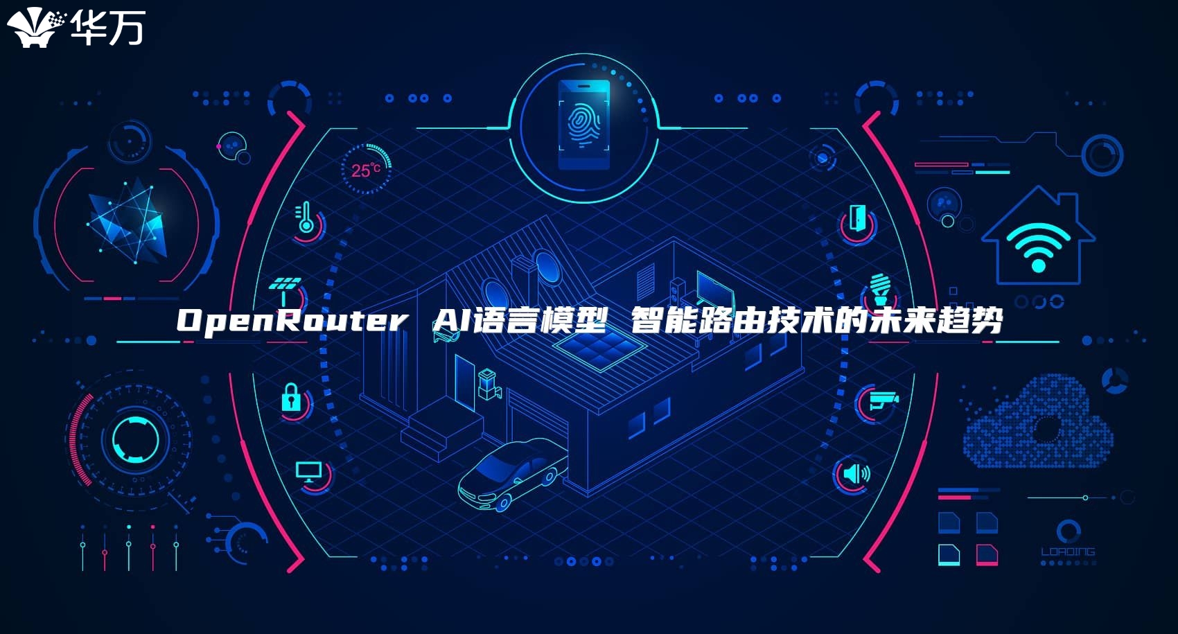OpenRouter AI语言模型 智能路由技术的未来趋势