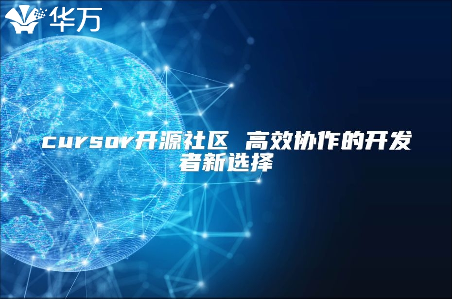 cursor开源社区 高效协作的开发者新选择