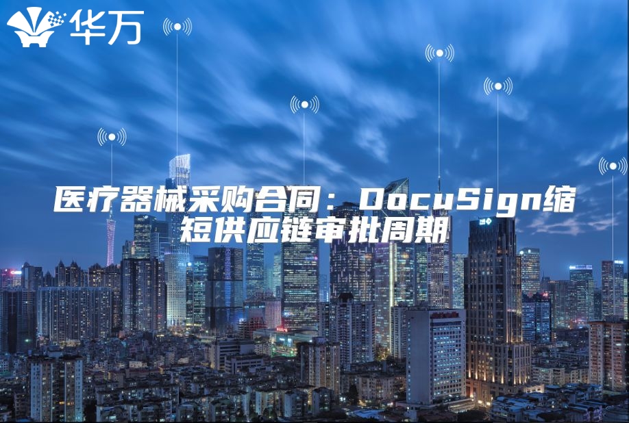 医疗器械采购合同：DocuSign缩短供应链审批周期