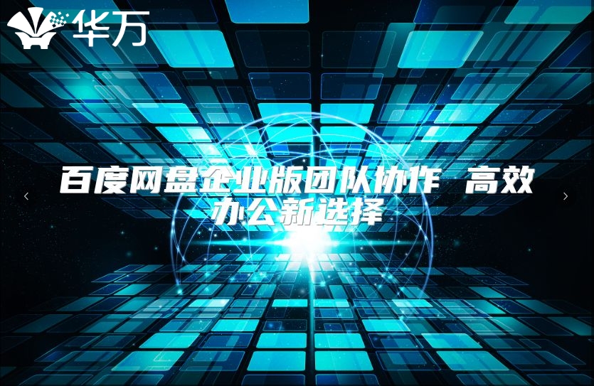 百度网盘企业版团队协作 高效办公新选择