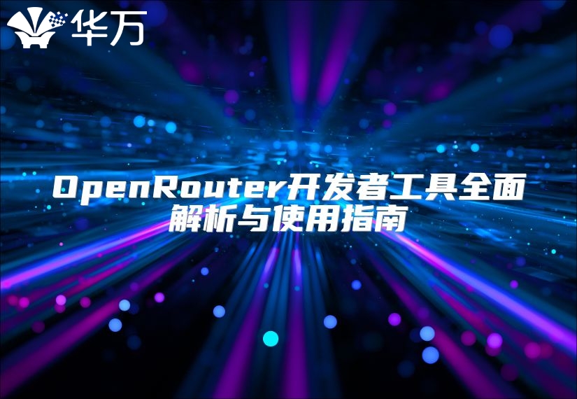 OpenRouter开发者工具全面解析与使用指南