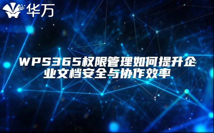 WPS365权限管理如何提升企业文档安全与协作效率