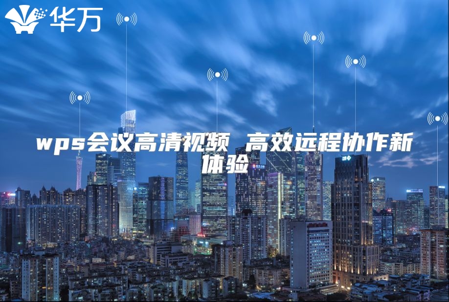 wps会议高清视频 高效远程协作新体验