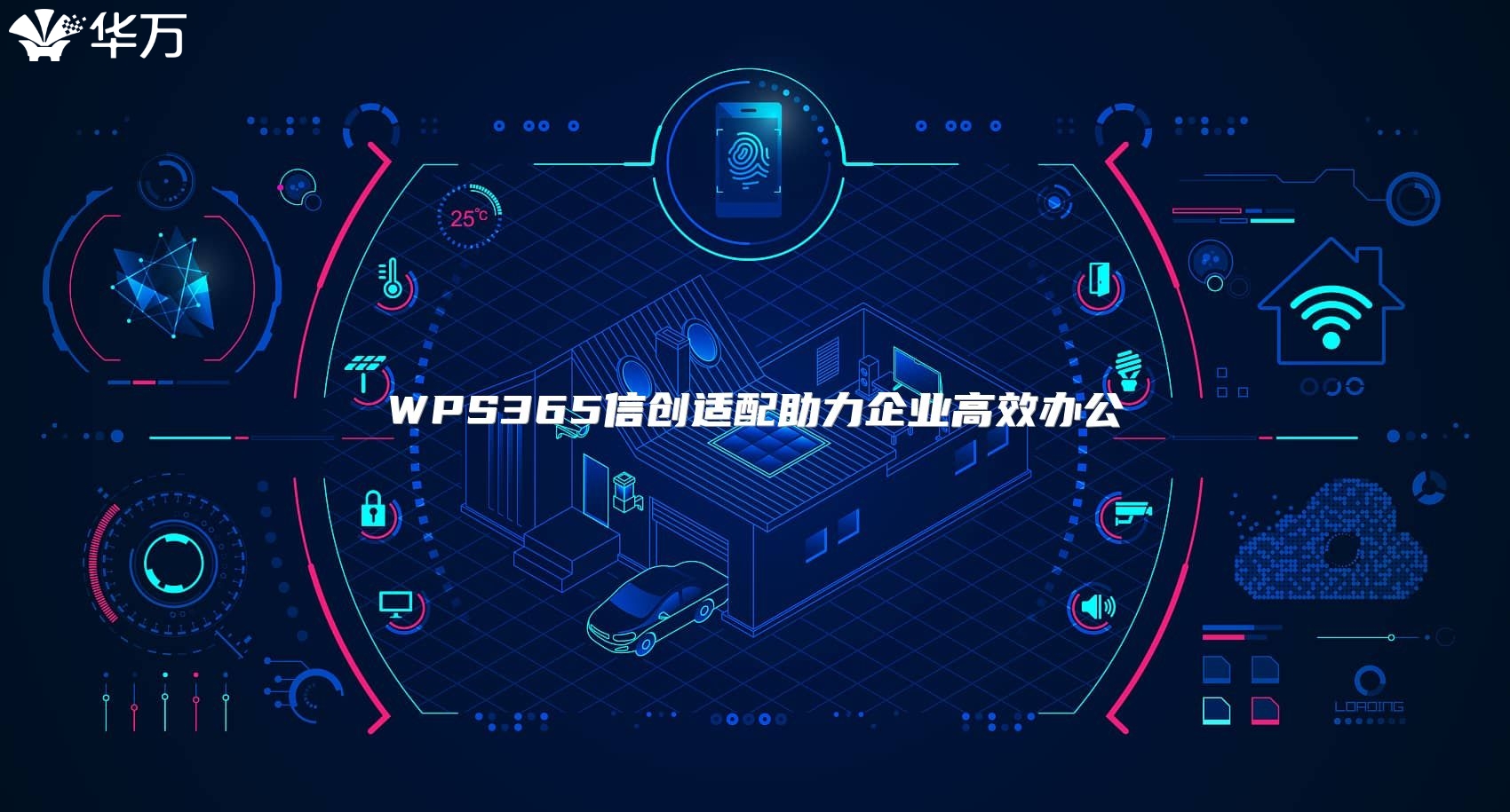 WPS365信创适配助力企业高效办公