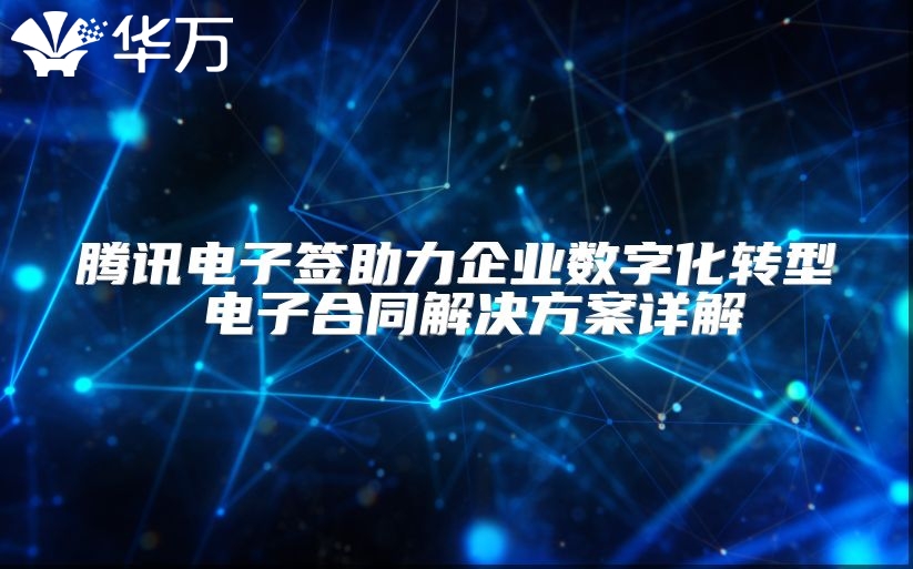 腾讯电子签助力企业数字化转型 电子合同解决方案详解