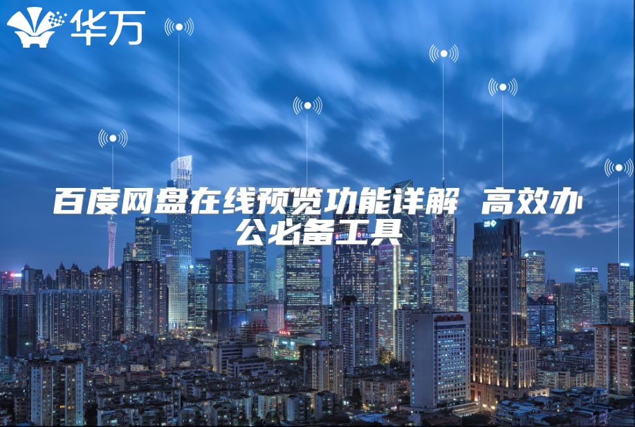 百度网盘在线预览功能详解 高效办公必备工具