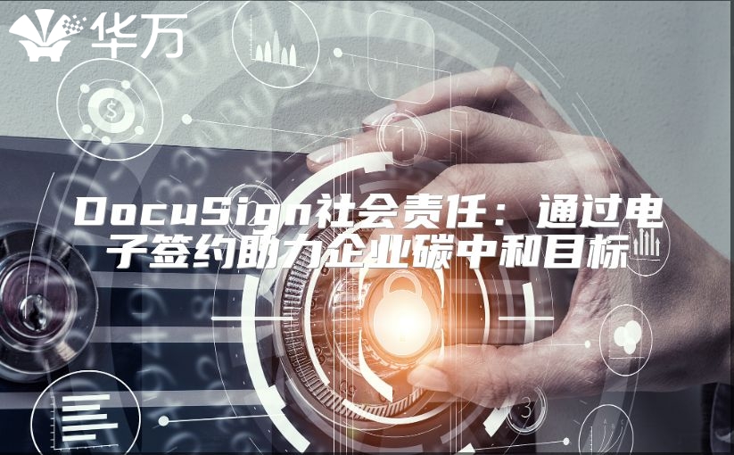 DocuSign社会责任：通过电子签约助力企业碳中和目标