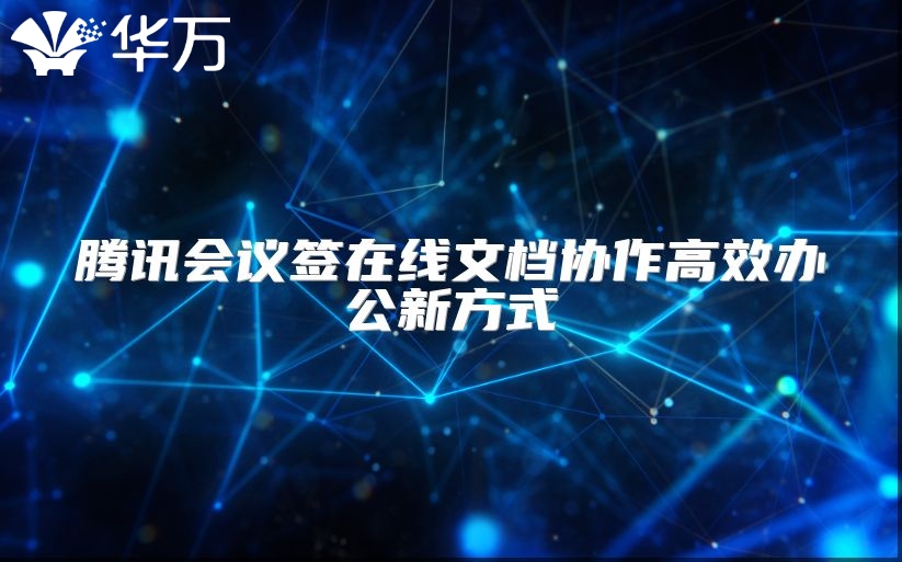 腾讯会议签在线文档协作高效办公新方式