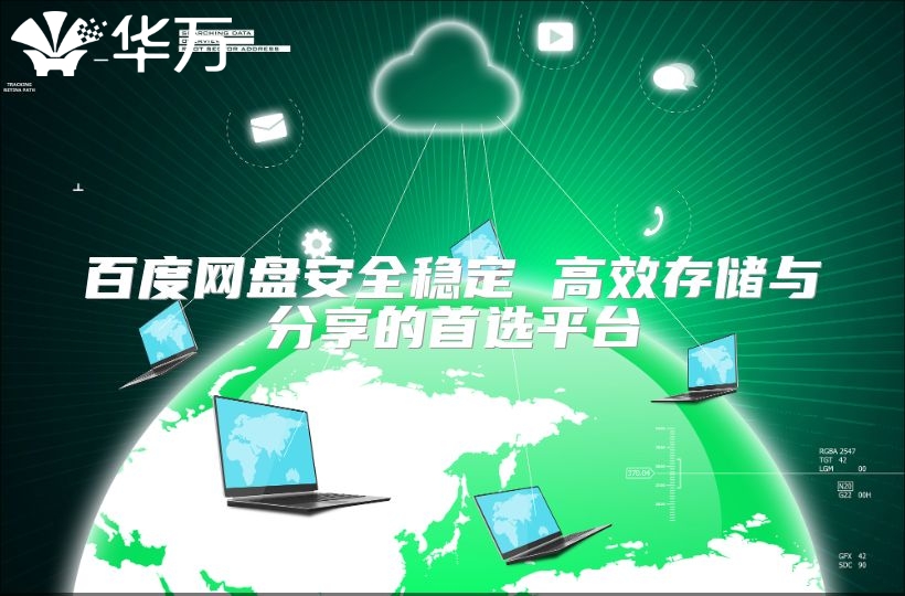 百度网盘安全稳定 高效存储与分享的首选平台