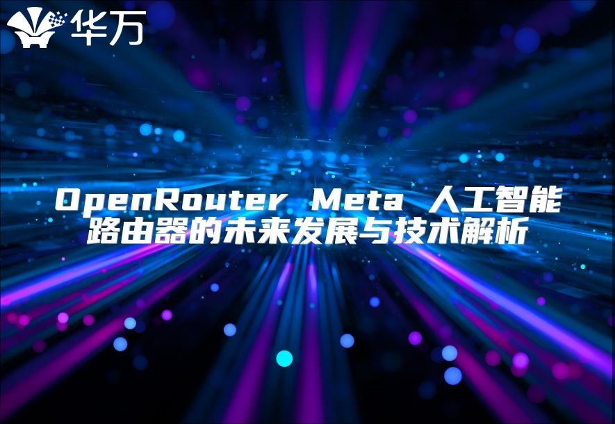 OpenRouter Meta 人工智能路由器的未来发展与技术解析