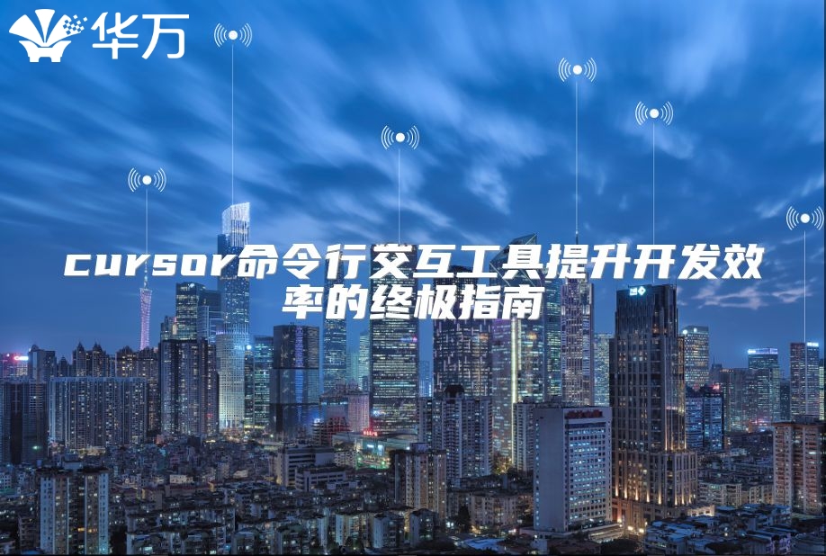 cursor命令行交互工具提升开发效率的终极指南
