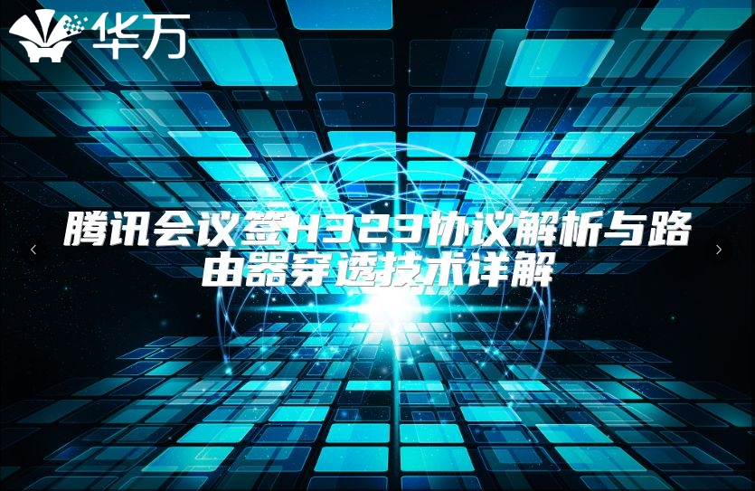 腾讯会议签H323协议解析与路由器穿透技术详解