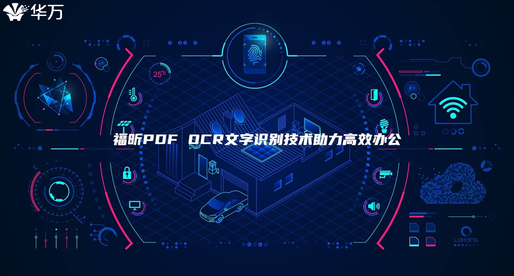 福昕PDF OCR文字识别技术助力高效办公