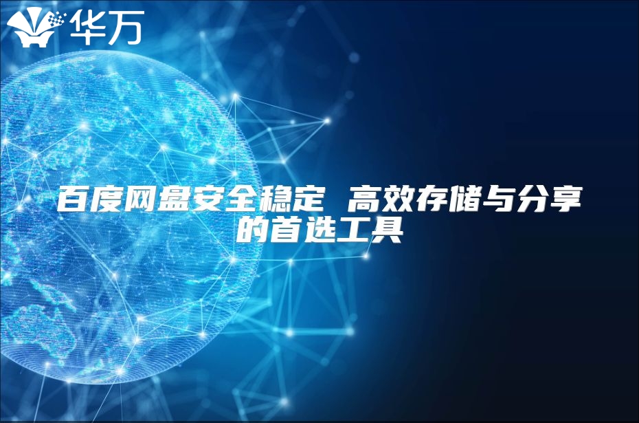 百度网盘安全稳定 高效存储与分享的首选工具