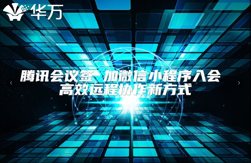 腾讯会议签 加微信小程序入会 高效远程协作新方式