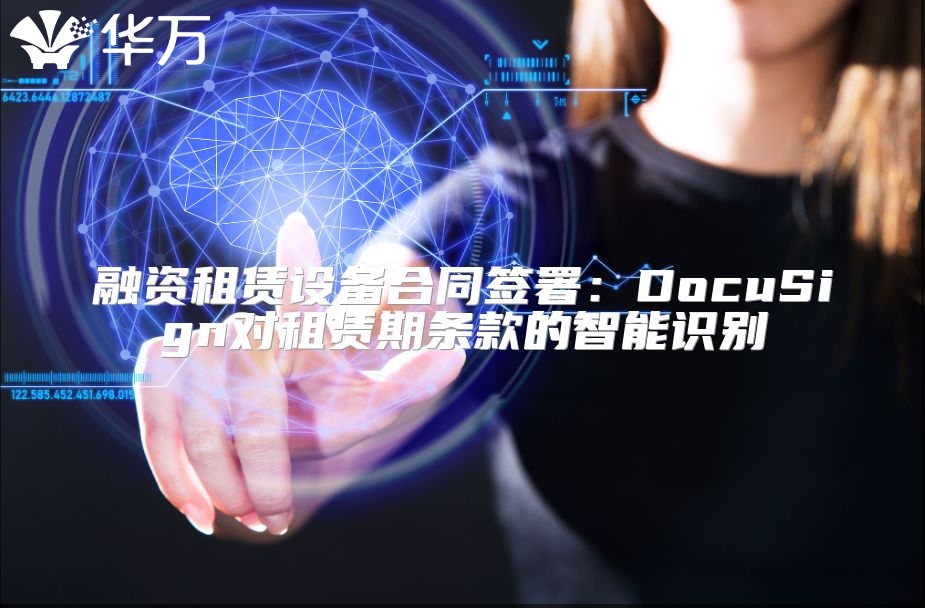 融资租赁设备合同签署：DocuSign对租赁期条款的智能识别