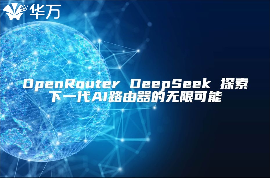 OpenRouter DeepSeek 探索下一代AI路由器的无限可能