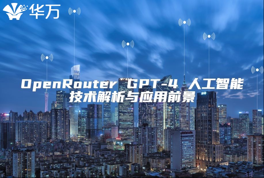 OpenRouter GPT-4 人工智能技术解析与应用前景