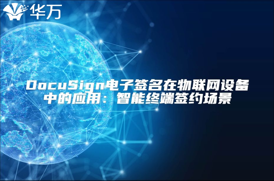 DocuSign电子签名在物联网设备中的应用：智能终端签约场景