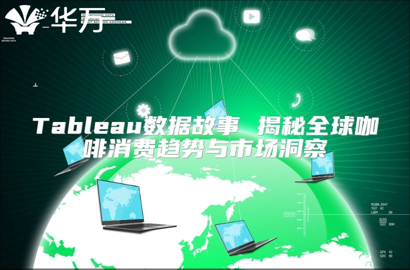 Tableau数据故事 揭秘全球咖啡消费趋势与市场洞察
