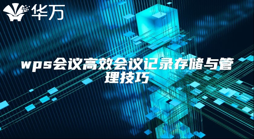 wps会议高效会议记录存储与管理技巧