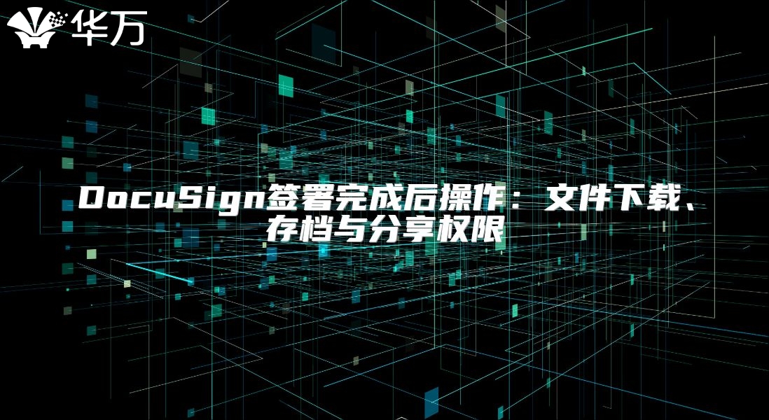 DocuSign签署完成后操作：文件下载、存档与分享权限
