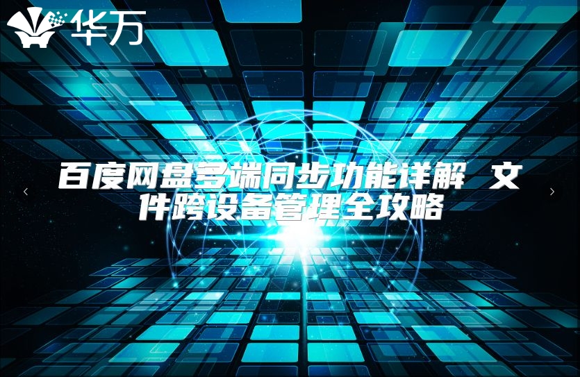 百度网盘多端同步功能详解 文件跨设备管理全攻略
