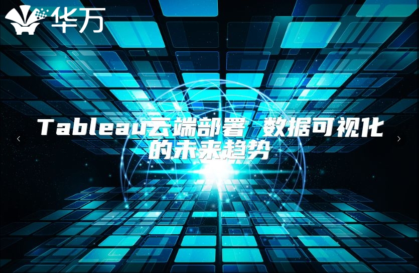 Tableau云端部署 数据可视化的未来趋势