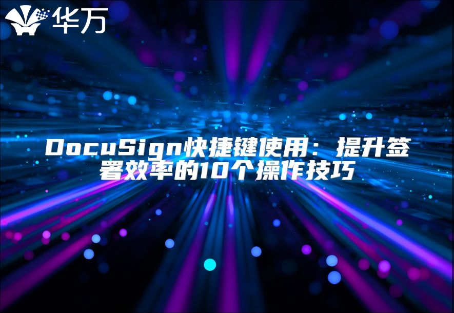 DocuSign快捷键使用：提升签署效率的10个操作技巧