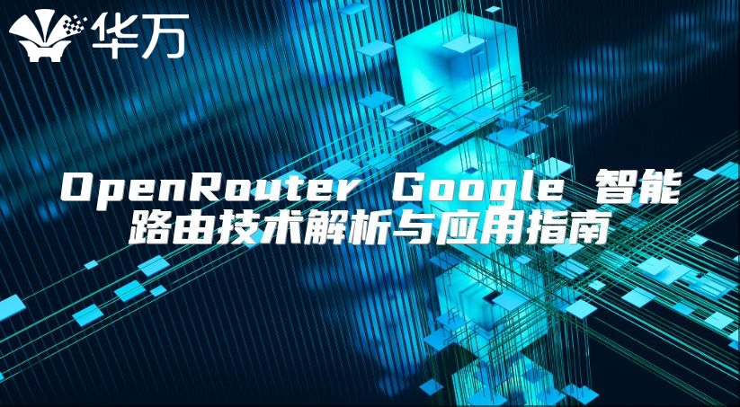 OpenRouter Google 智能路由技术解析与应用指南