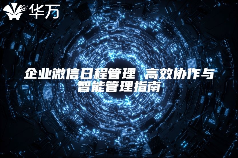 企业微信日程管理 高效协作与智能管理指南