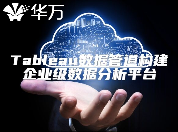 Tableau数据管道构建企业级数据分析平台