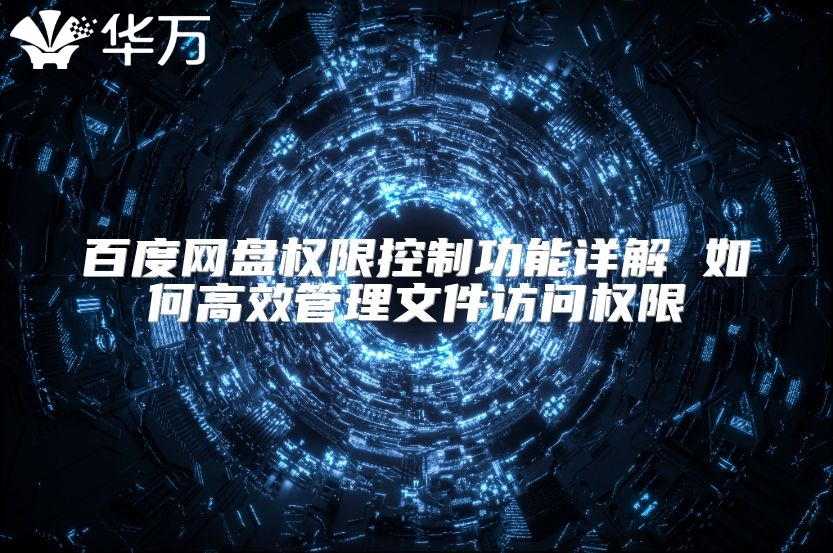 百度网盘权限控制功能详解 如何高效管理文件访问权限