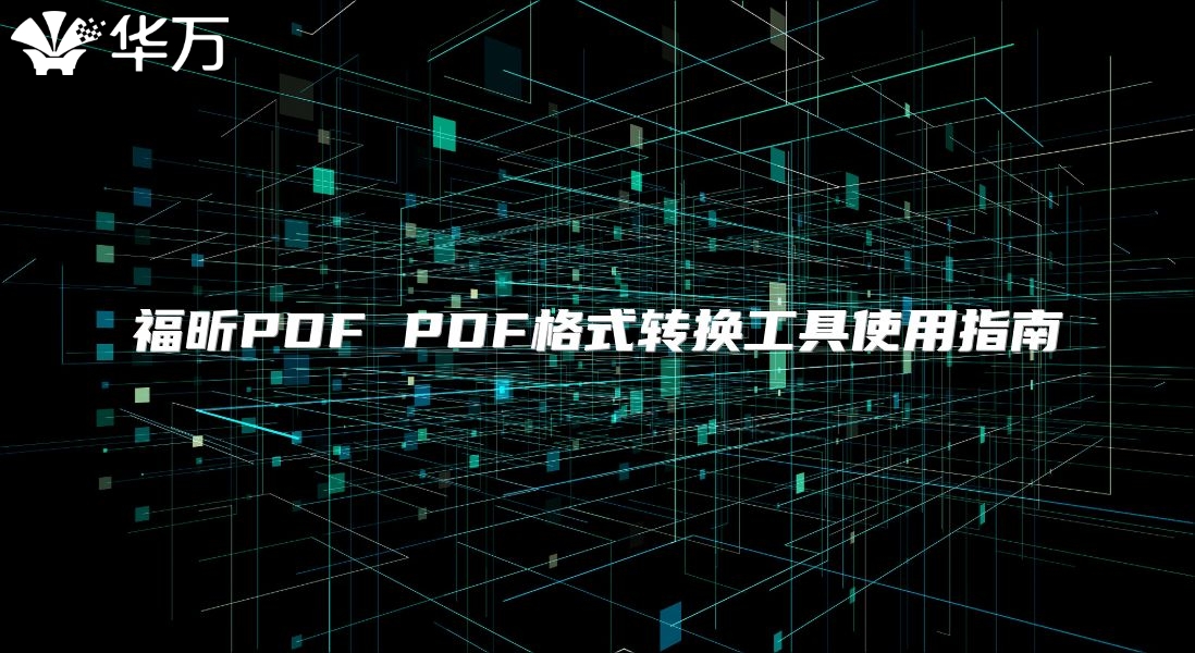 福昕PDF PDF格式转换工具使用指南