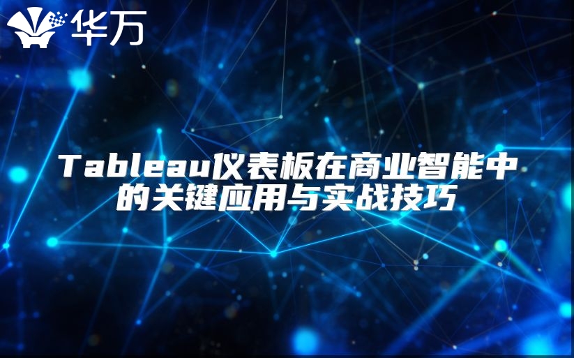Tableau仪表板在商业智能中的关键应用与实战技巧