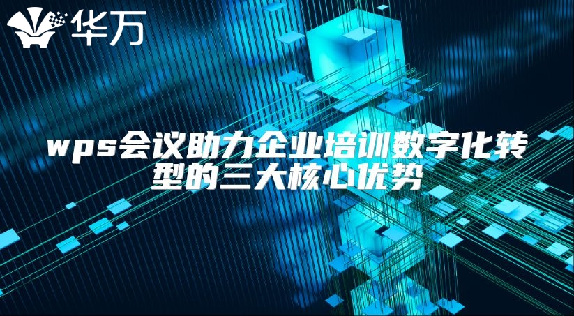 wps会议助力企业培训数字化转型的三大核心优势